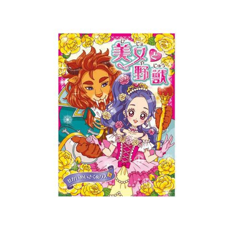 Coloring Book 1 World Classic Beauty and The Beast