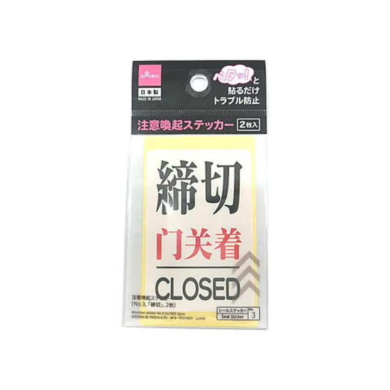 Attention Sticker No.3 Closed